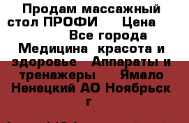 Продам массажный стол ПРОФИ-3 › Цена ­ 32 000 - Все города Медицина, красота и здоровье » Аппараты и тренажеры   . Ямало-Ненецкий АО,Ноябрьск г.